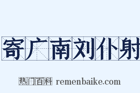 寄广南刘仆射是什么意思的图片